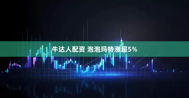 牛达人配资 泡泡玛特涨超5%