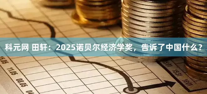 科元网 田轩：2025诺贝尔经济学奖，告诉了中国什么？