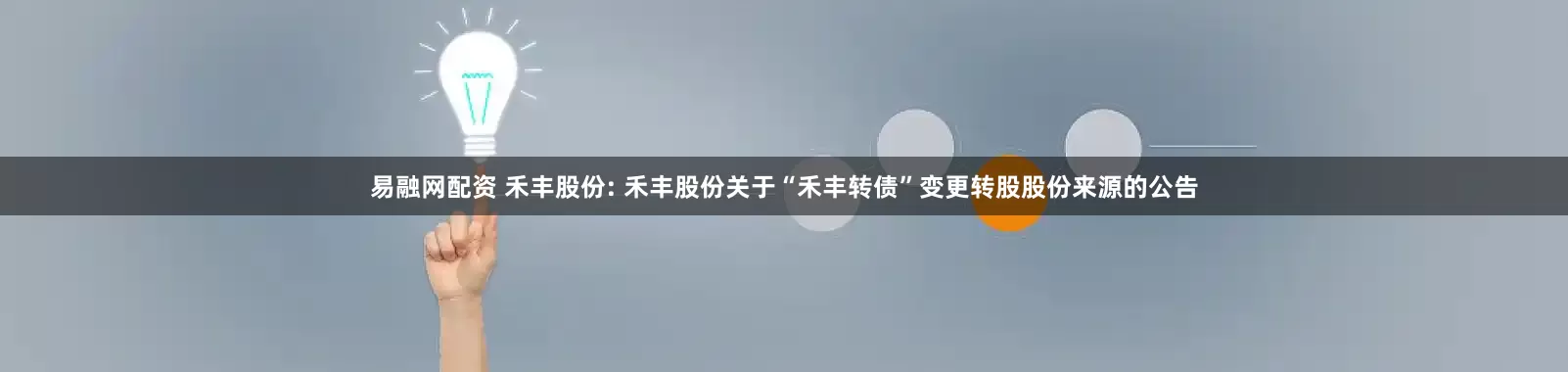 易融网配资 禾丰股份: 禾丰股份关于“禾丰转债”变更转股股份来源的公告