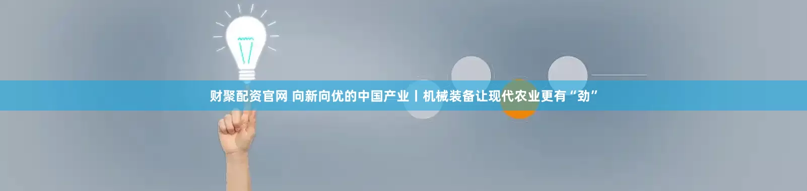 财聚配资官网 向新向优的中国产业丨机械装备让现代农业更有“劲”